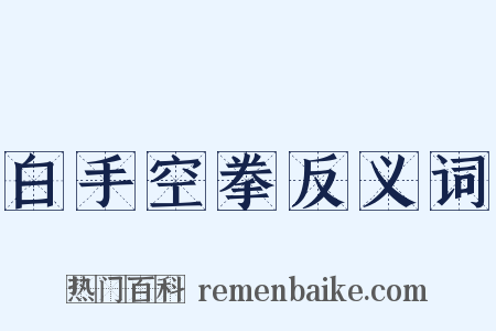 白手空拳反义词是什么意思的图片